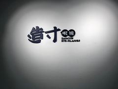 门面-造寸眼镜·蔡司官方授权店(东门店)