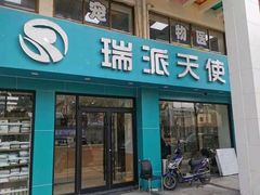 -瑞派天使宠物医院·神经外科·骨科·核磁CT(洛川中路店)