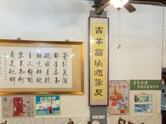 -吉羊三宝(复兴门笔管胡同店)