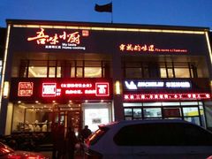 -吾味小厨(沈阳梅江店)