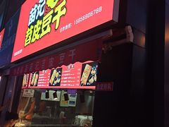门面-苗记兴.肉夹馍.杂粮煎饼(四牌楼店)