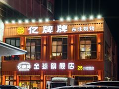 -亿牌牌东北烧烤(博物馆旗舰店)