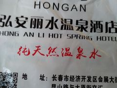 -弘安丽水温泉酒店