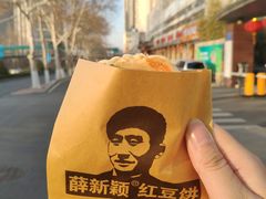 -薛新颖红豆饼(中式甜点山师店)
