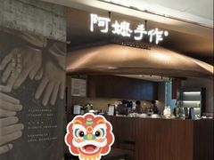 -阿嬷手作(深圳万象天地店)