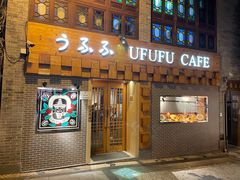 门面-Ufufu cafe(天神巷店)