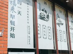 -大福来锅巴菜(古文化街店)