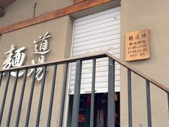 -面道场(森茂店)