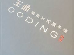 -王鼎精致料理铁板烧(世博源店)