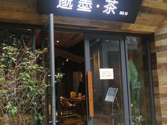 -邈墨茶馆(大兜路1号店)