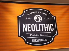 -新石器烤肉(虹悦城店)