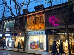 -铭洋专业采耳(田子坊店)