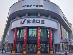 -优诺口腔(华东总院)