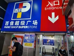 -百佳永辉超市(太阳广场店)