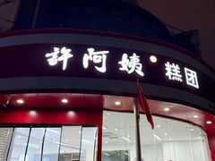 -许阿姨糕团店(南京总店)