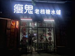 门面-瘦鬼老档糖水铺