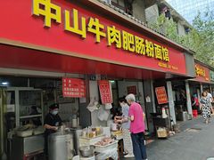 -中山牛肉肥肠粉面馆(军工社区店)