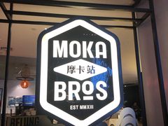 门面-Moka Bros 摩卡站(西单大悦城店)
