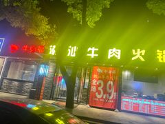 -牛必福潮汕牛肉火锅(油坊桥店)