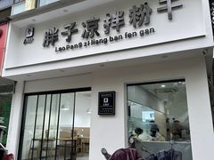 -老胖子凉拌粉干(安居总店)