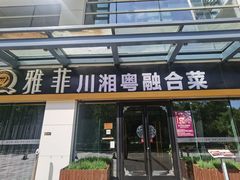 -YAFEE雅菲·粤菜·湘菜·融合菜(魏公村店)