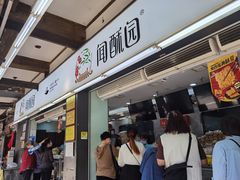 -闻酥园(青羊区文殊坊店)