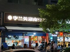 -李兰英湖南面馆(护国路店)