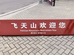 -飞天山旅游区