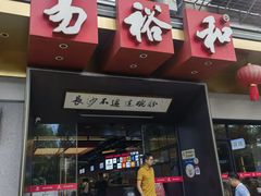 -易裕和·长沙米粉(竹塘西路店)