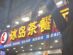 -冰岛茶餐厅(人民路店)