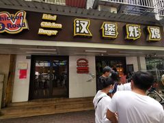 门面-前进5路汉堡炸鸡(前进五路店)