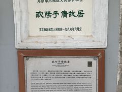 -欧阳予倩故居