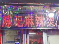 -陈记麻辣烫(浦口道店)