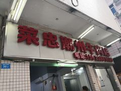 门面-菜忠潮州牛肉店(岗厦店)