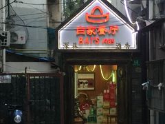 门面-白家餐厅(徐家汇店)