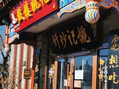 -姚记炒肝店(鼓楼店)