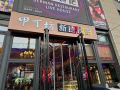 -甲丁坊·德餐·酒吧(五棵松华熙店)