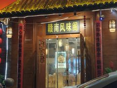 -赣南风味阁(赣州客家大道店)