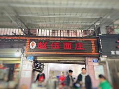 -赵伍面庄(松石大道店)