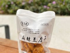 甜辣脆豆腐-518豆腐干(总店)