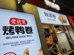 门面-特派卷·老北京烤鸭卷(合生汇购物中心店)