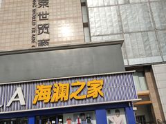 -百荣世贸商城