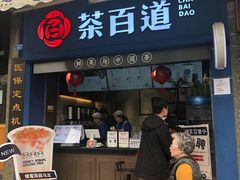 门面-茶百道(中医大省医院店)
