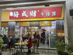 门面-好成财牛排馆(涂门街总店)