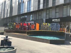 -SOHO尚都
