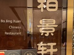 -北京泰富酒店-柏景轩中餐厅