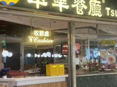 -翠华餐厅(维璟印象城店)