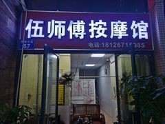 -伍师傅按摩馆(白云尚城花园店)