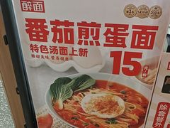-醉面(西直门凯德茂店)