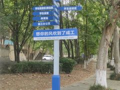 -成都工业学院(郫都校区)